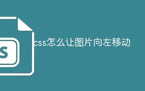 css怎么让图片向左移动