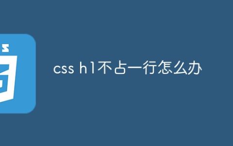css h1不占一行怎么办