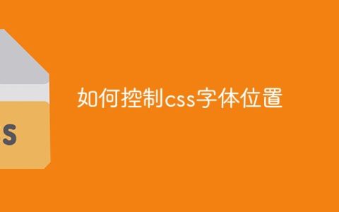如何控制css字体位置
