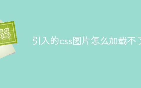 引入的css图片怎么加载不了
