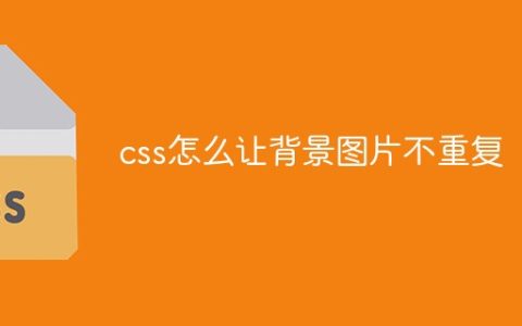 css怎么让背景图片不重复