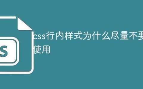css行内样式为什么尽量不要使用