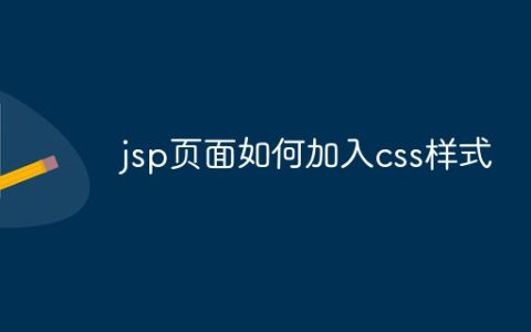 jsp页面如何加入css样式