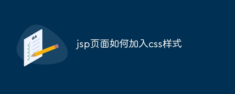 jsp页面如何加入css样式