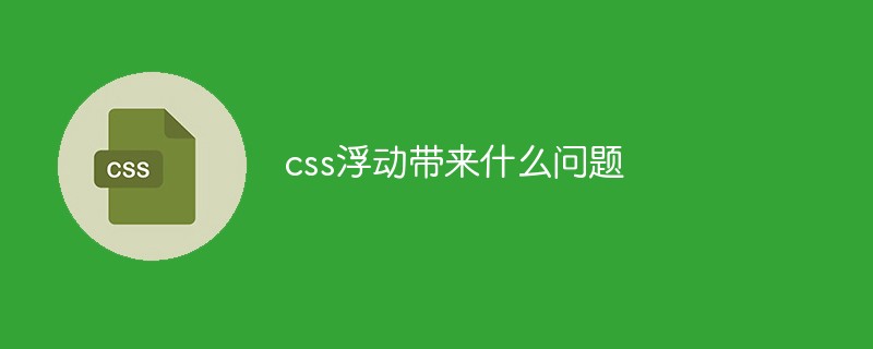 css浮动带来什么问题