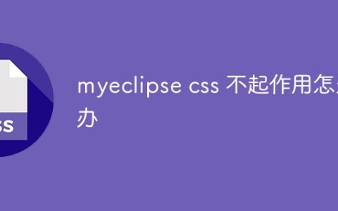 myeclipse css 不起作用怎么办