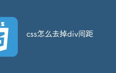css怎么去掉div间距