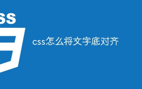 css怎么将文字底对齐