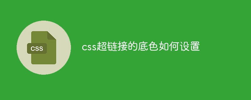 css超链接的底色如何设置