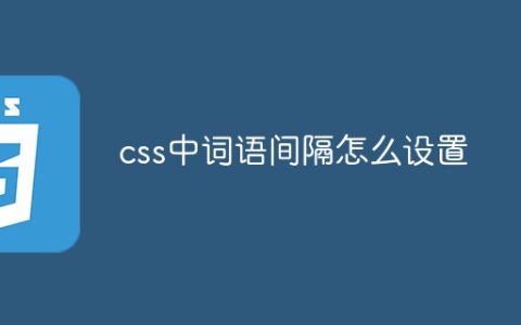 css中词语间隔怎么设置