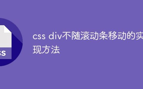 css div不随滚动条移动的实现方法