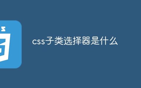 css子类选择器是什么