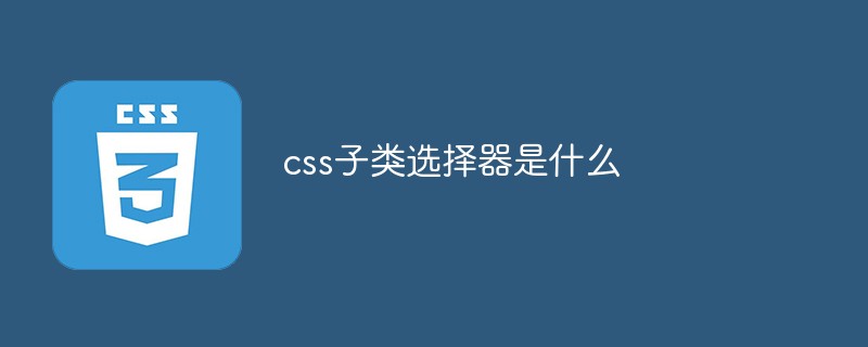 css子类选择器是什么