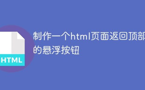 制作一个html页面返回顶部的悬浮按钮