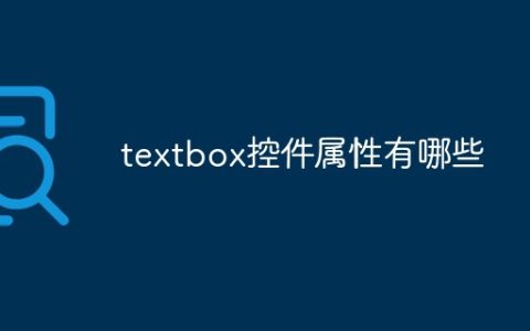 textbox控件属性有哪些
