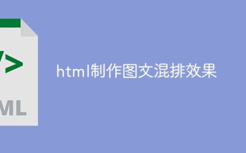 html制作图文混排效果