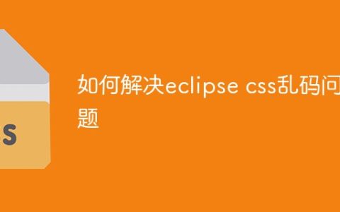 如何解决eclipse css乱码问题