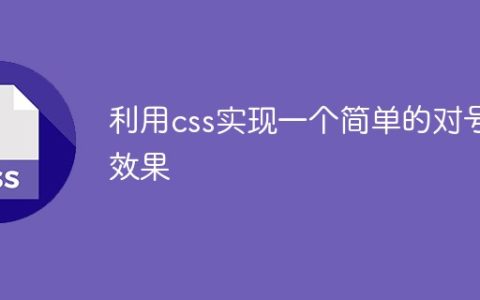 利用css实现一个简单的对号效果