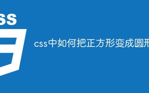 css中如何把正方形变成圆形