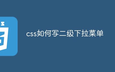 css如何写二级下拉菜单