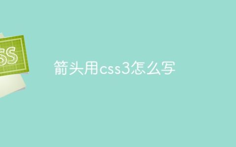 箭头用css3怎么写