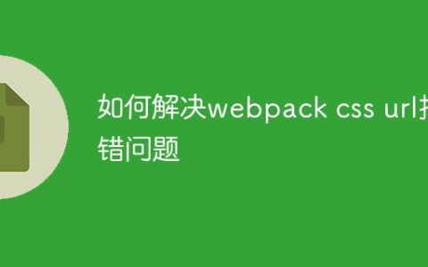 如何解决webpack css url报错问题