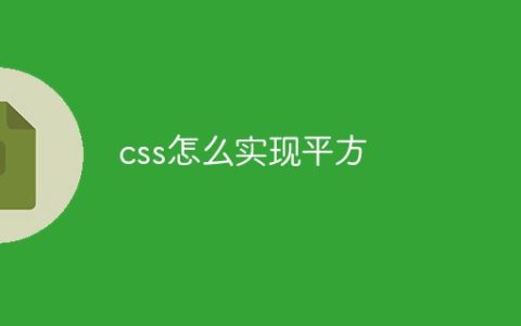 css怎么实现平方