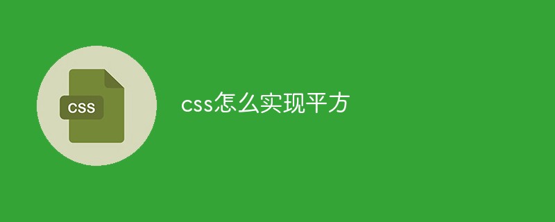 css怎么实现平方