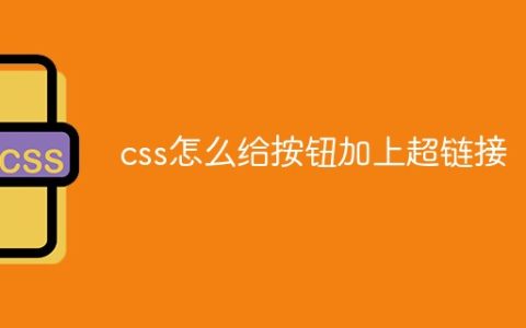 css怎么给按钮加上超链接
