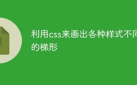 利用css来画出各种样式不同的梯形