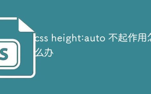css height:auto 不起作用怎么办