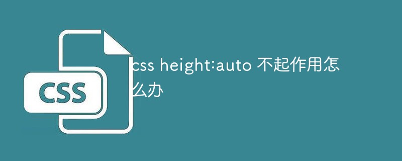 css height:auto 不起作用怎么办