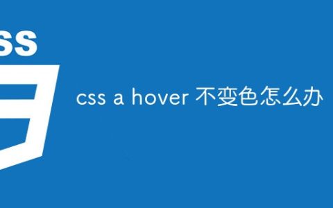 css a hover 不变色怎么办