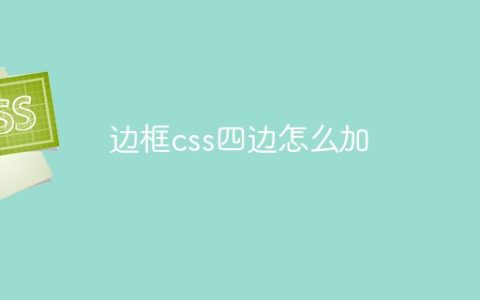 边框css四边怎么加