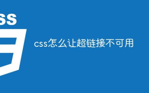 css怎么让超链接不可用