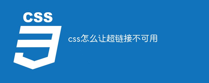 css怎么让超链接不可用