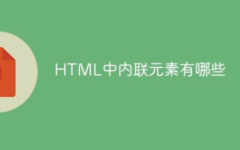 HTML中内联元素有哪些