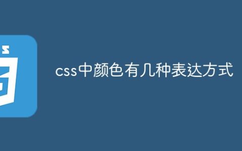css中颜色有几种表达方式