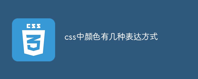 css中颜色有几种表达方式