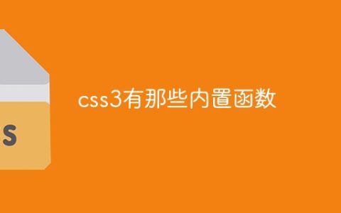 css3有那些内置函数