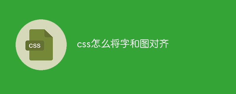 css怎么将字和图对齐