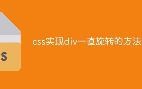 css实现div一直旋转的方法