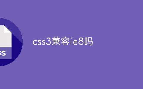 css3兼容ie8吗