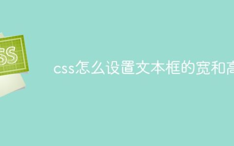 css怎么设置文本框的宽和高