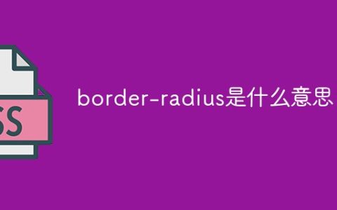 border-radius是什么意思