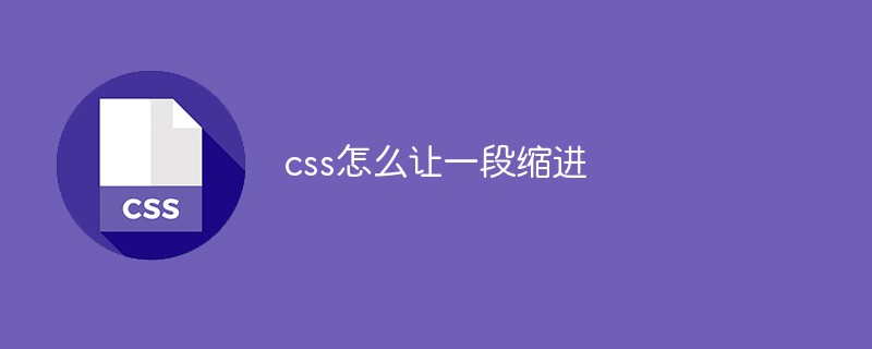 css怎么让一段缩进