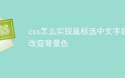 css怎么实现鼠标选中文字后改变背景色