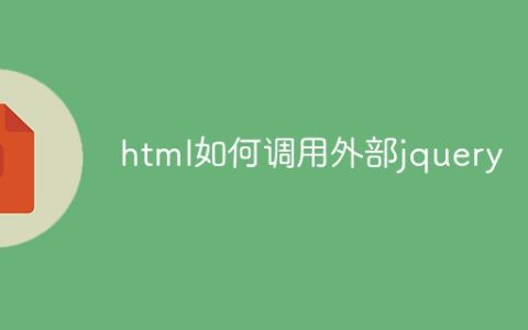 html如何调用外部jquery