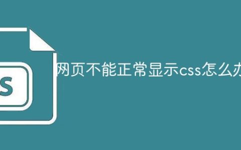 网页不能正常显示css怎么办