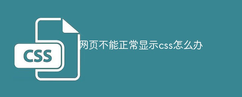 网页不能正常显示css怎么办